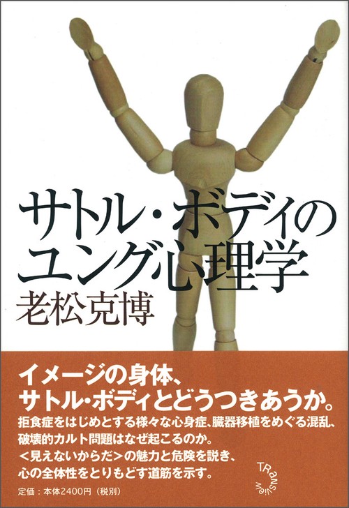 サトル・ボディのユング心理学