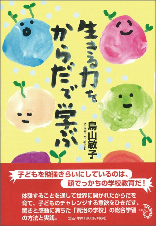 生きる力をからだで学ぶ