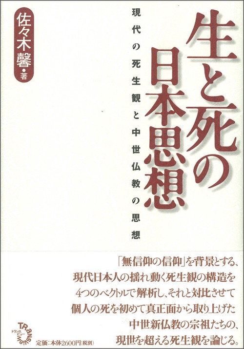 生と死の日本思想