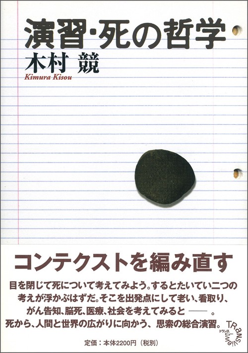 演習・死の哲学