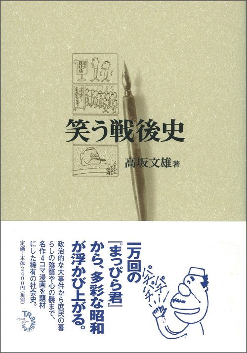 笑う戦後史