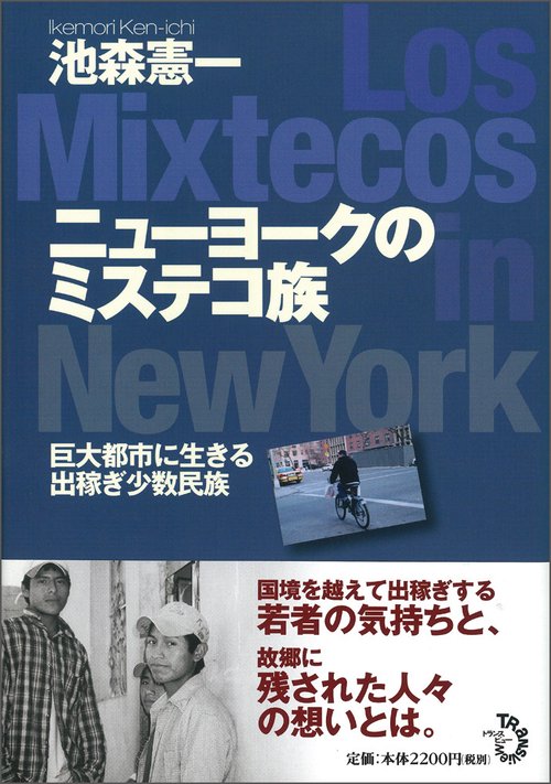 ニューヨークのミステコ族