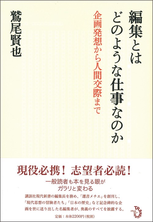 編集とはどのような仕事なのか