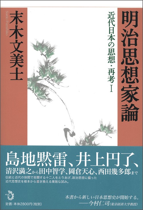 明治思想家論