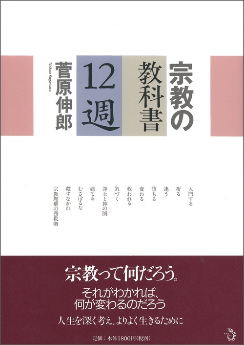宗教の教科書 12週