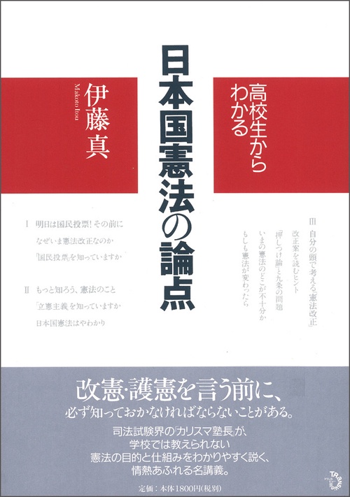 高校生からわかる日本国憲法の論点