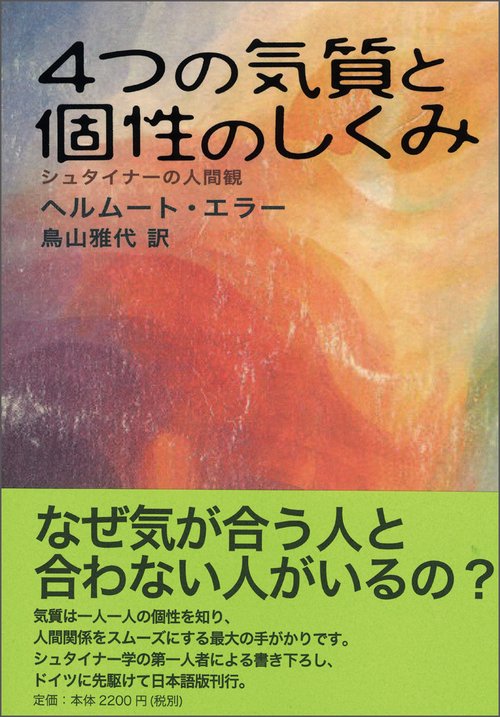 4つの気質と個性のしくみ