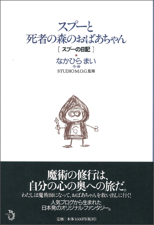 スプーと死者の森のおばあちゃん