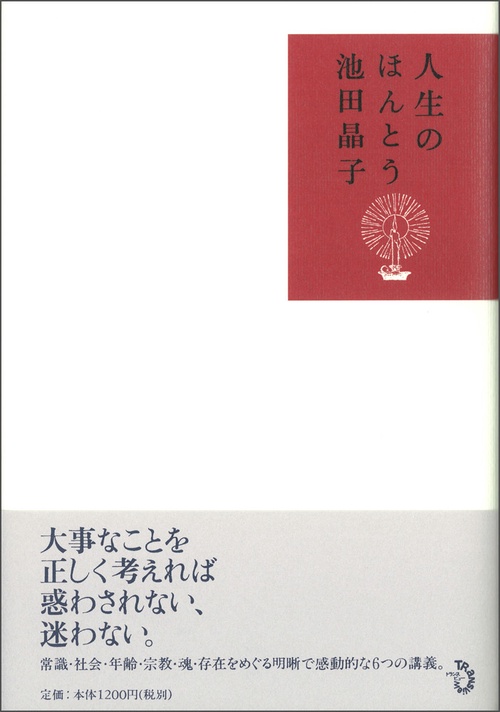 人生のほんとう