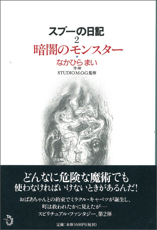 スプーの日記2　暗闇のモンスター