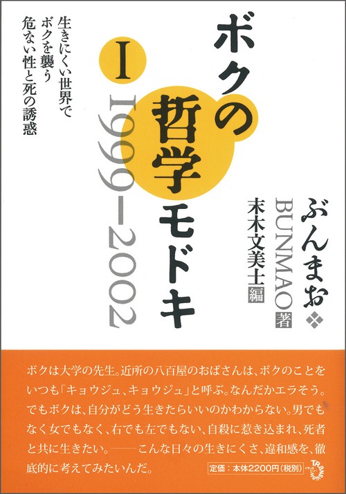 ボクの哲学モドキ・Ⅰ　1999-2002