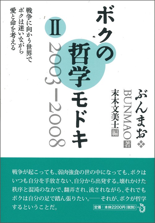 ボクの哲学モドキ・Ⅱ　2003-2008