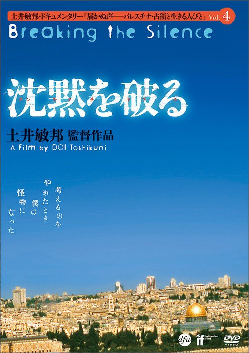 沈黙を破る（土井敏邦・ドキュメンタリー「届かぬ声パレスチナ・占領と生きる人びと」4）[DVD]