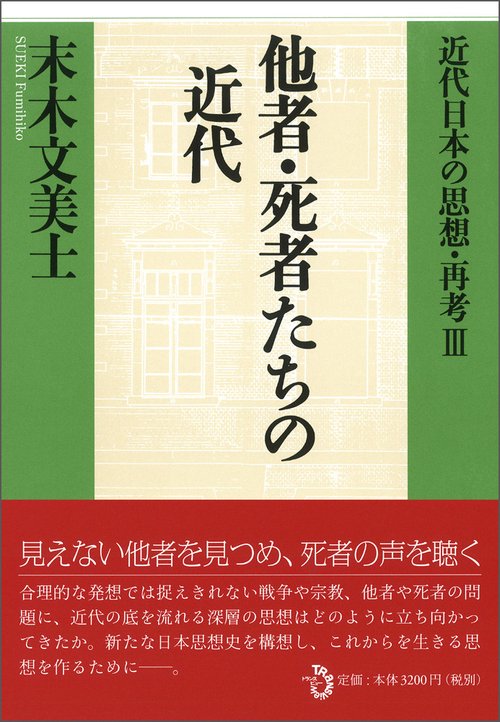 他者・死者たちの近代