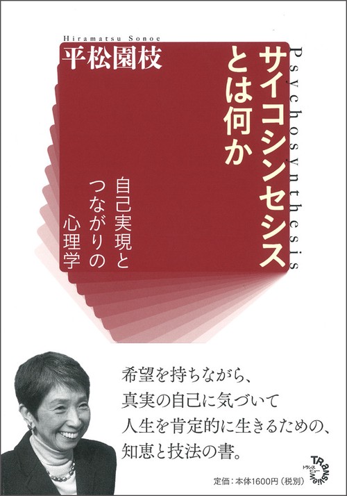 サイコシンセシスとは何か