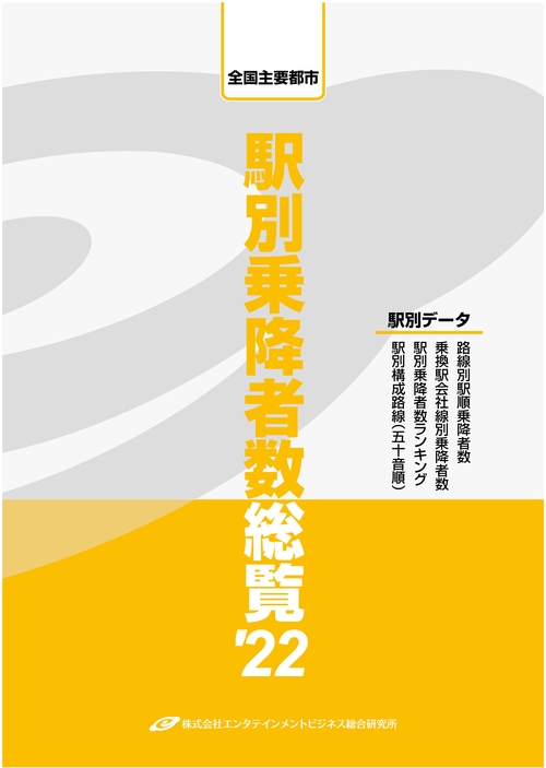 全国主要都市　駅別乗降者数総覧'22