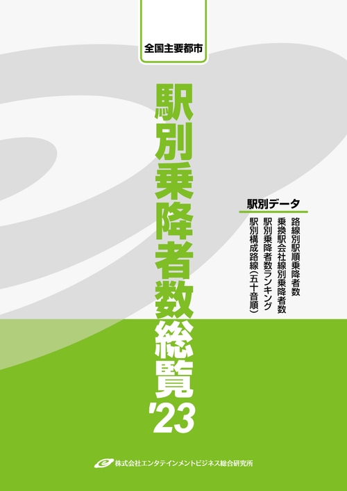 全国主要都市　駅別乗降者数総覧'23
