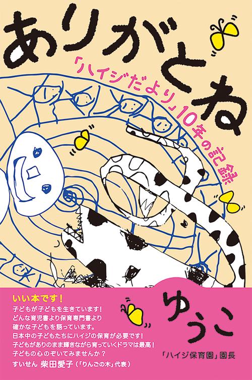 ありがとね-「ハイジだより」10年の記録