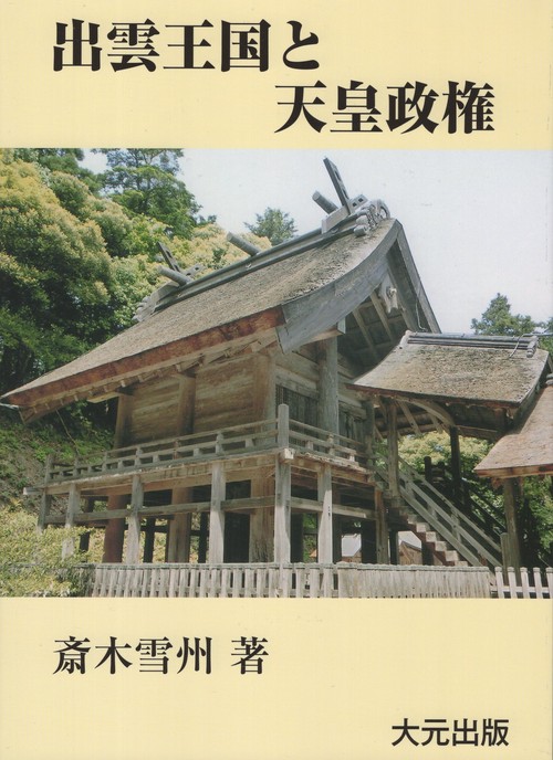 出雲王国と天皇政権 伝承の日本史