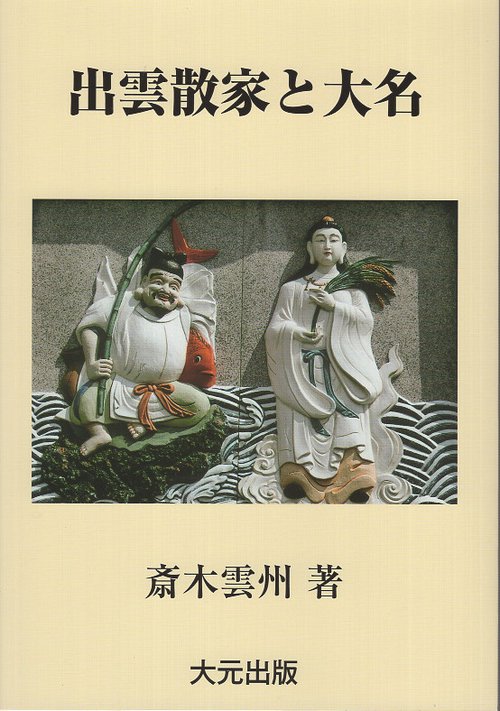 出雲散家と大名