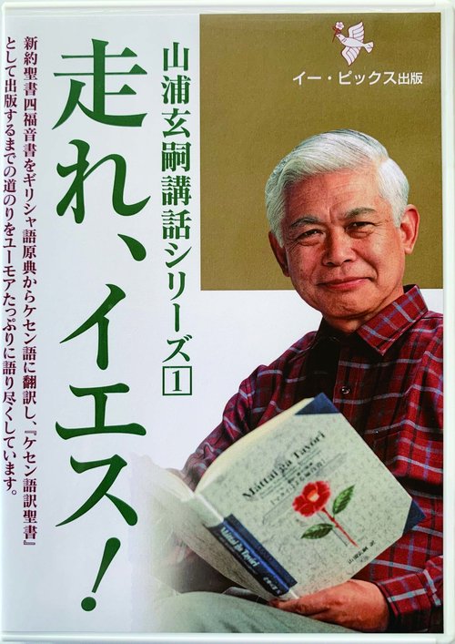 山浦玄嗣講話シリーズDVD①　走れ、イエス！