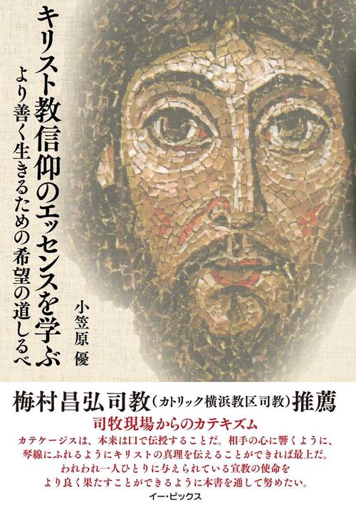 キリスト教信仰のエッセンスを学ぶ