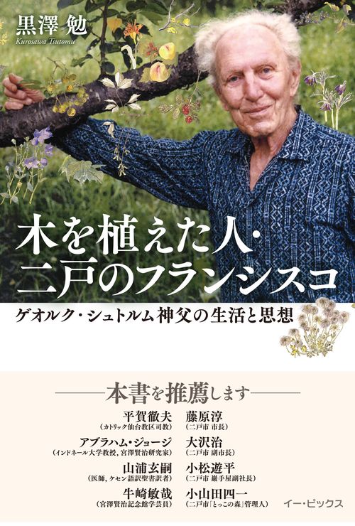 木を植えた人・二戸のフランシスコ ゲオルク・シュトルム神父の生活と思想