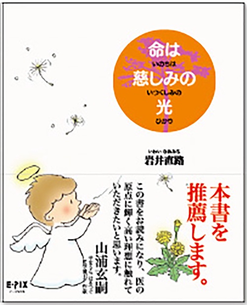 命は慈しみの光