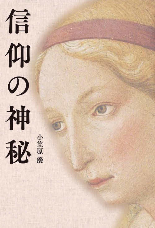 信仰の神秘