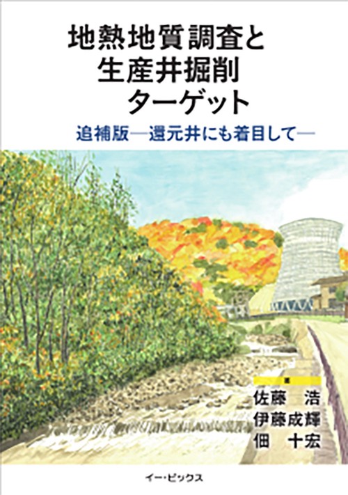 地熱地質調査と生産井掘削ターゲット　追補版ー還元井にも着目してー
