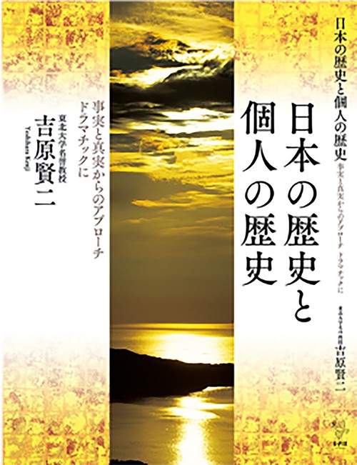日本の歴史と個人の歴史　事実と真実からのアプローチドラマチックに