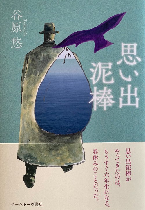 思い出泥棒