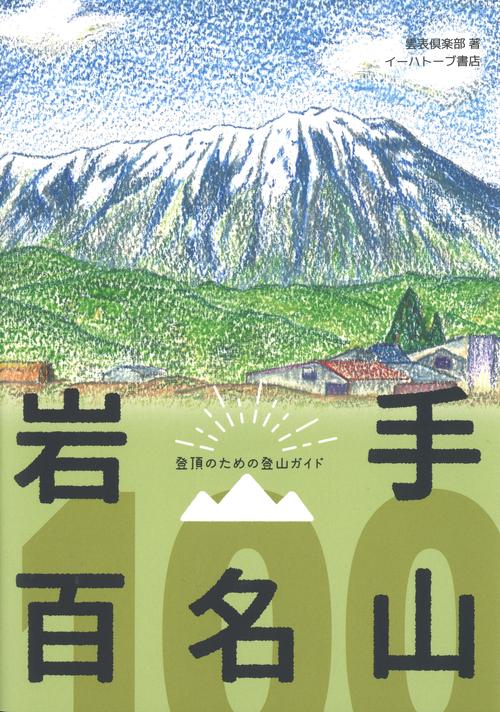 岩手百名山