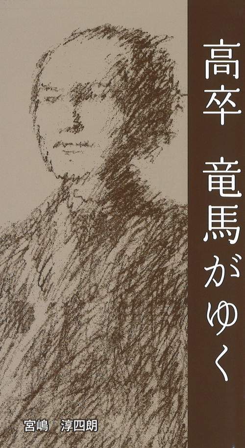 高卒　竜馬がゆく