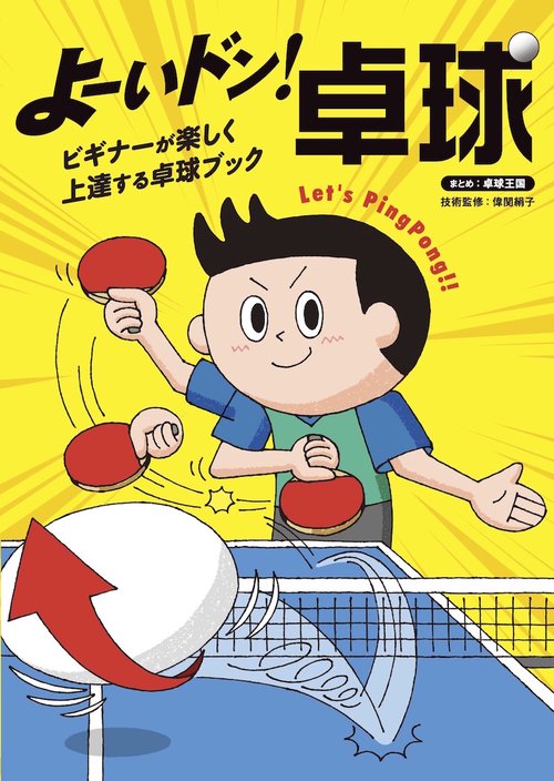 よーいドン！卓球