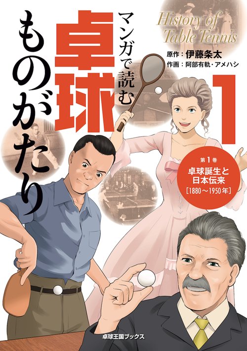 マンガで読む卓球ものがたり１