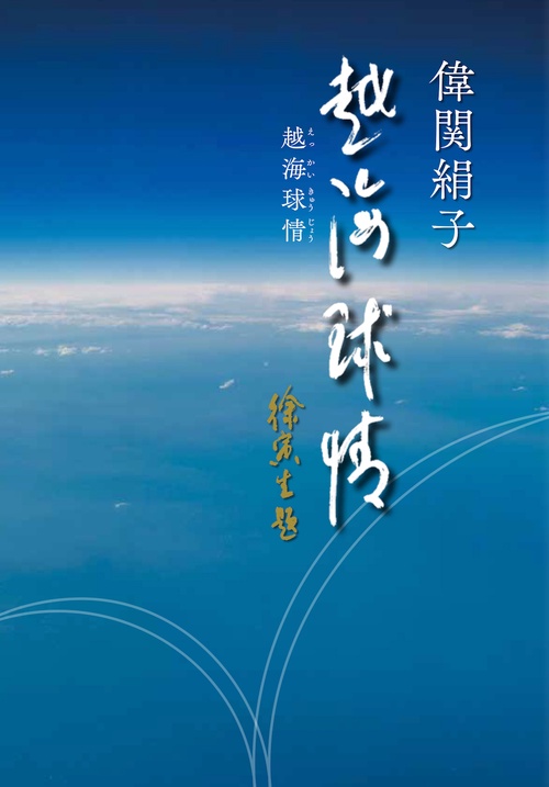 越海球情