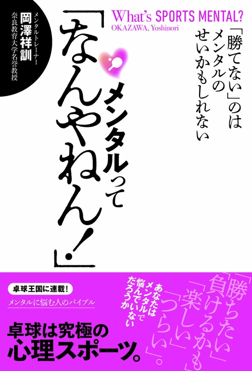 メンタルって「なんやねん！」