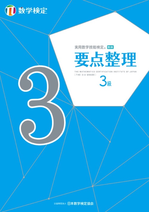 実用数学技能検定 要点整理 数学検定3級