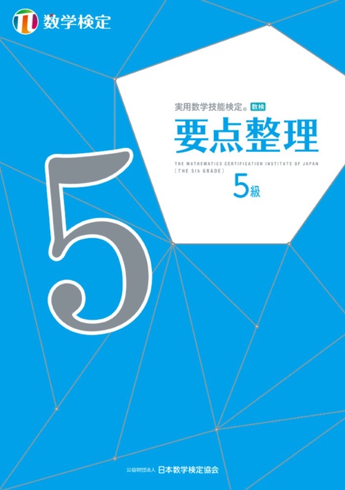 実用数学技能検定 要点整理 数学検定5級