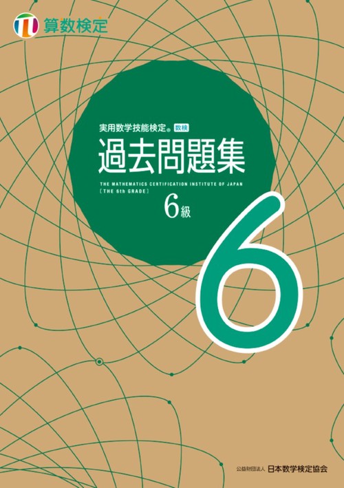 実用数学技能検定 過去問題集 算数検定6級