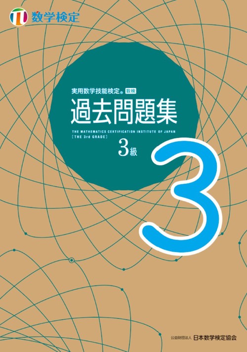 実用数学技能検定 過去問題集 数学検定3級