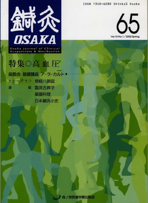 鍼灸OSAKA　65号　高血圧