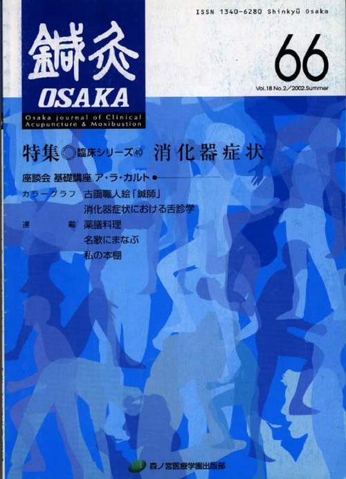 鍼灸OSAKA　66号　消化器疾患