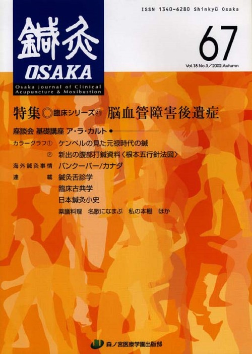鍼灸OSAKA　67号　脳血管障害後遺症