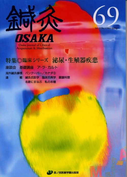鍼灸OSAKA　69号　泌尿器疾患・生殖器疾患