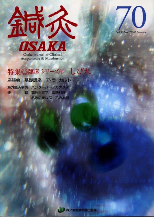鍼灸OSAKA　70号　しびれ
