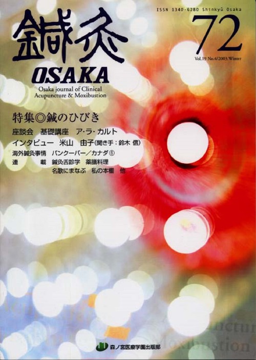 鍼灸OSAKA　72号　鍼のひびき