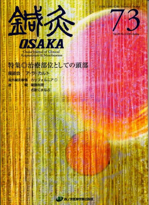 鍼灸OSAKA　73号　治療部位としての頭部