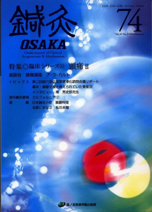 鍼灸OSAKA　74号　頭痛II